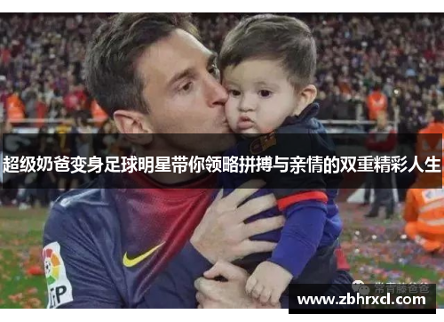 超级奶爸变身足球明星带你领略拼搏与亲情的双重精彩人生