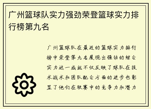 广州篮球队实力强劲荣登篮球实力排行榜第九名