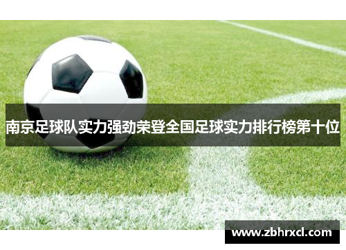 南京足球队实力强劲荣登全国足球实力排行榜第十位