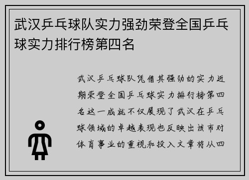 武汉乒乓球队实力强劲荣登全国乒乓球实力排行榜第四名