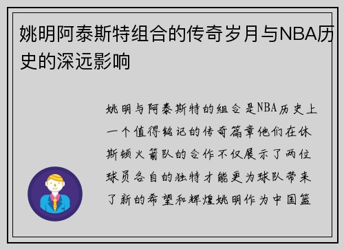 姚明阿泰斯特组合的传奇岁月与NBA历史的深远影响