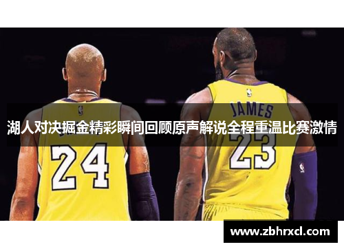 湖人对决掘金精彩瞬间回顾原声解说全程重温比赛激情
