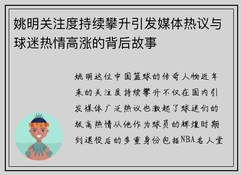 姚明关注度持续攀升引发媒体热议与球迷热情高涨的背后故事