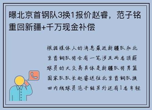 曝北京首钢队3换1报价赵睿，范子铭重回新疆+千万现金补偿