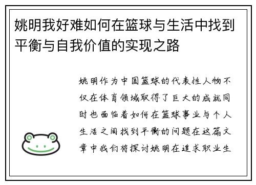 姚明我好难如何在篮球与生活中找到平衡与自我价值的实现之路