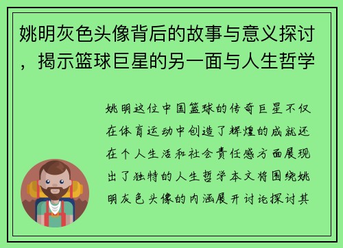 姚明灰色头像背后的故事与意义探讨，揭示篮球巨星的另一面与人生哲学