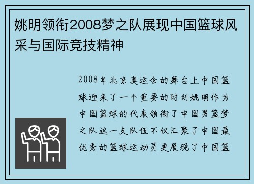 姚明领衔2008梦之队展现中国篮球风采与国际竞技精神