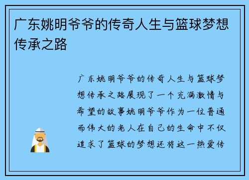 广东姚明爷爷的传奇人生与篮球梦想传承之路