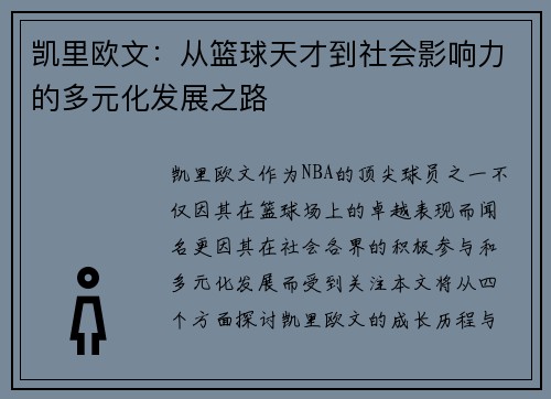 凯里欧文：从篮球天才到社会影响力的多元化发展之路