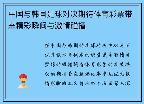中国与韩国足球对决期待体育彩票带来精彩瞬间与激情碰撞