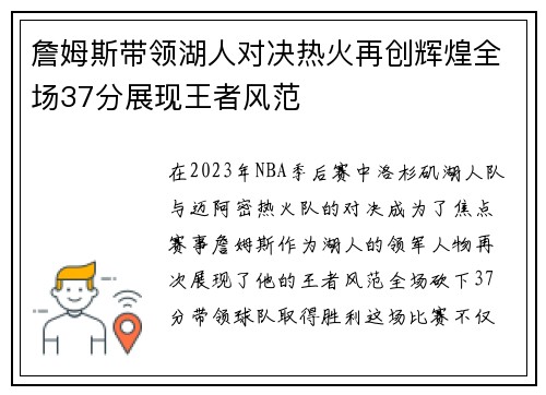 詹姆斯带领湖人对决热火再创辉煌全场37分展现王者风范
