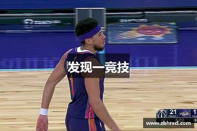 发现一竞技