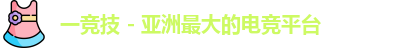 一竞技